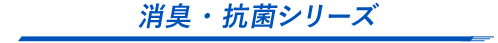 消臭・抗菌シリーズ