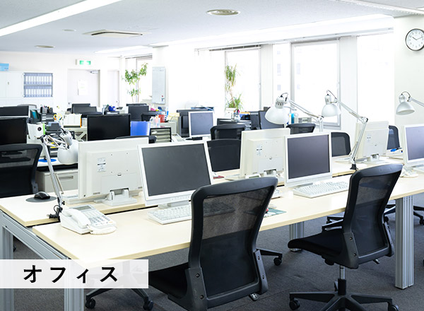 オフィス