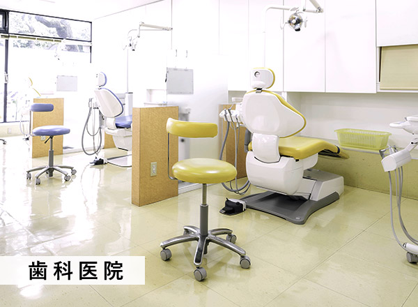 歯科医院