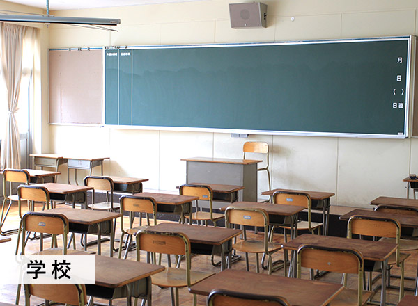 学校