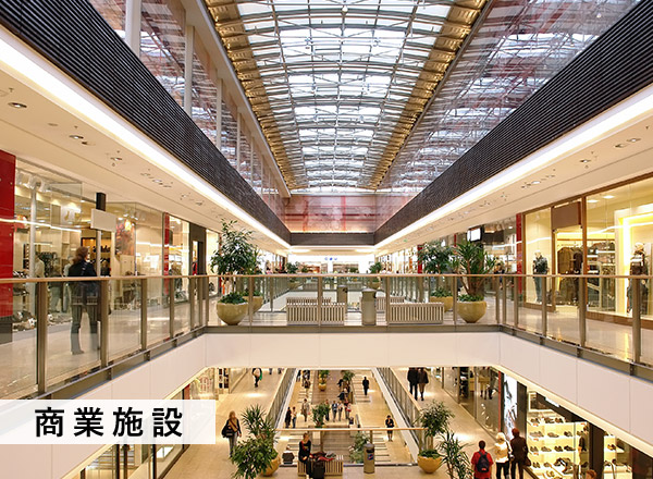 商業施設