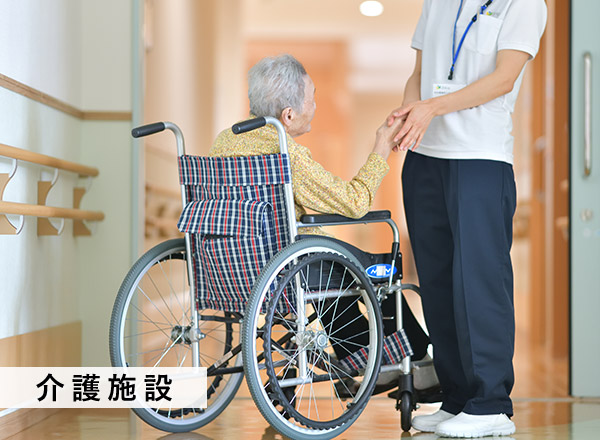 介護施設