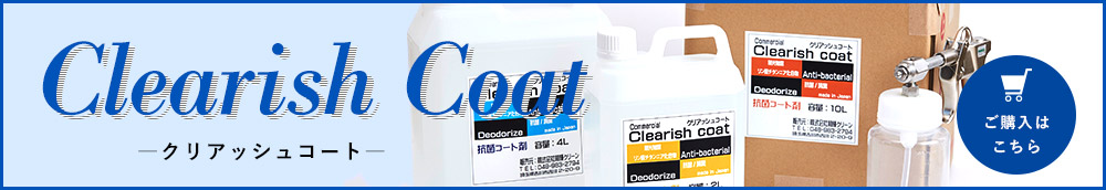クリアッシュコート購入はこちら