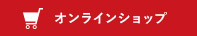 オンラインショップ
