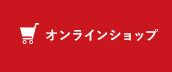オンラインショップ