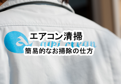 エアコン清掃.png