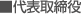 代表取締役