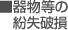 器物等の紛失・破損
