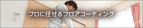 プロに任せるフロアコーティング