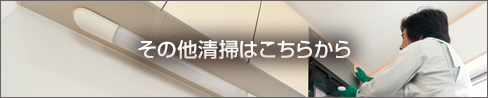 その他清掃はこちらから