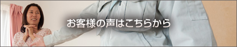 お客様の声はこちらから