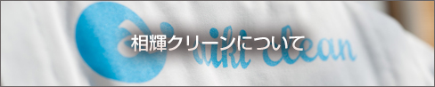 相輝クリーンについて