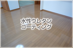 水性ウレタンコーティング