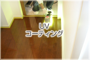 UVコーティング