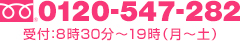 0120-547-282（受付：8時30分～19時（月～土）