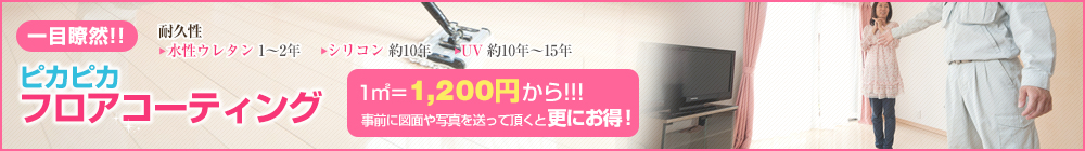 一目瞭然!! ピカピカフロアコーティング