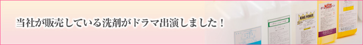 当社が販売している洗剤がドラマ出演しました！