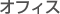 オフィス