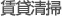 賃貸清掃