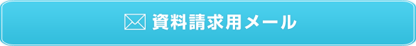 資料請求用メール