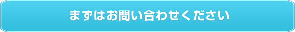 まずはお問い合わせください