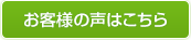 お客様の声はこちら