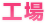 工場