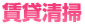 賃貸清掃