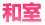 和室