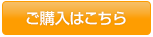 ご購入はこちら
