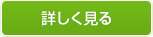 詳しく見る