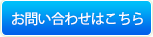 お問い合わせはこちら