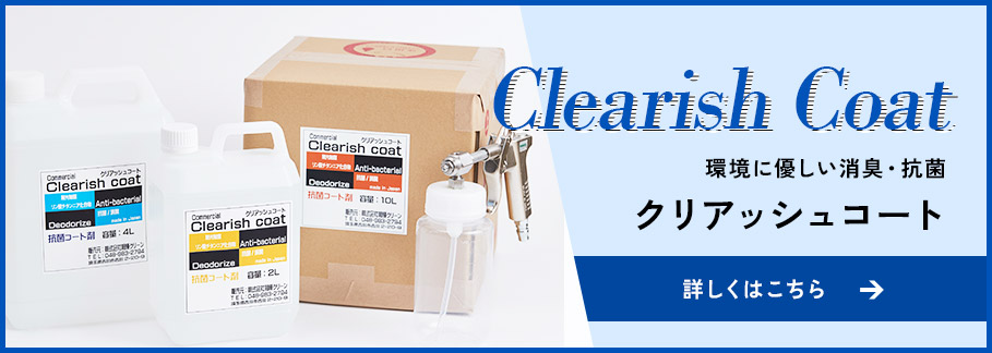 クリアッシュコート詳しくはこちら