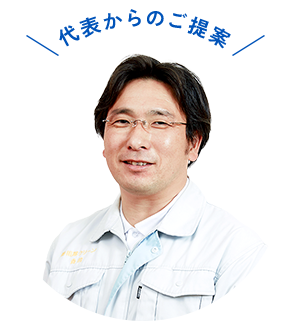 代表からのご提案