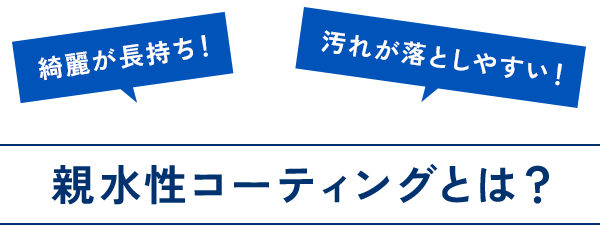 綺麗が長持ち汚れが落としやすい親水性コーティングとは？