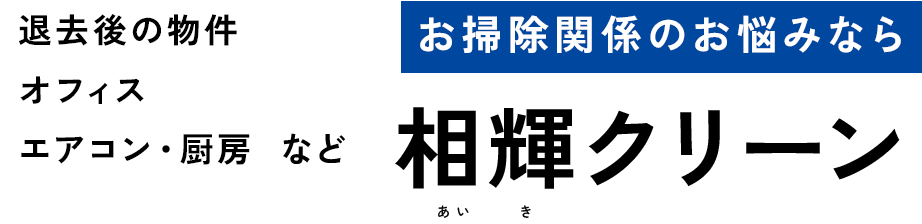 退去後の物件オフィスエアコン・厨房など