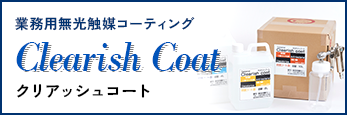 クリアッシュコート