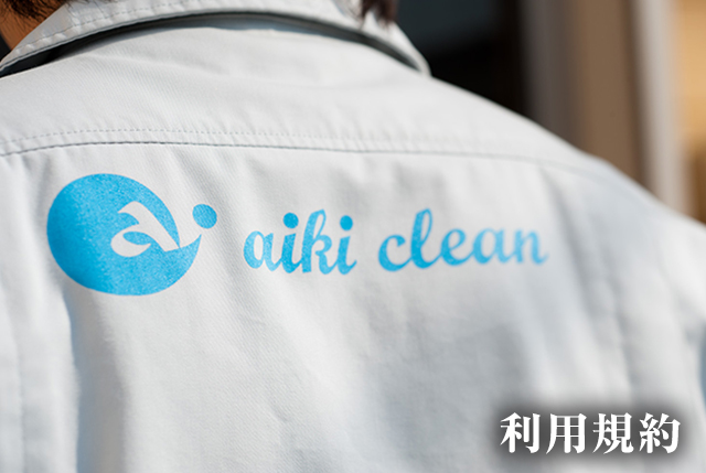 利用規約