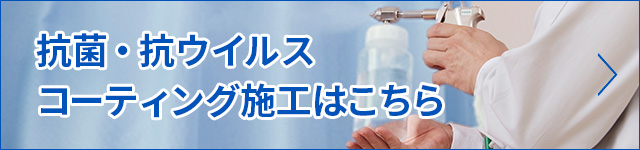 抗菌・抗ウイルス
コーティング施工はこちら