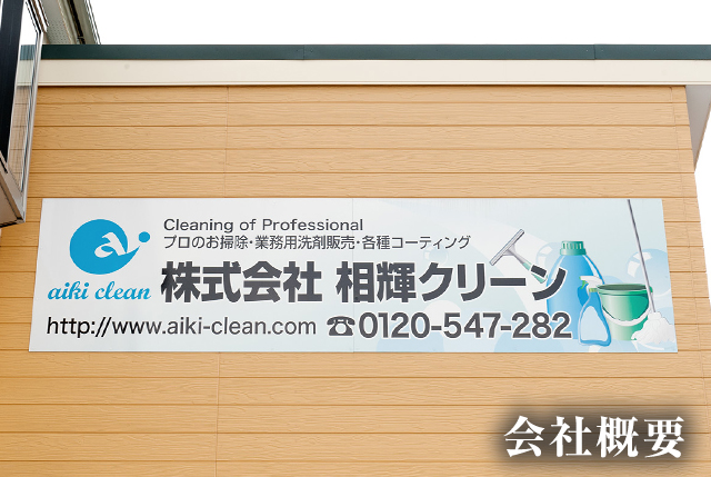 会社概要