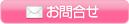 お問合わせ