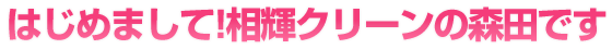 はじめまして!