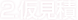 2.仮見積