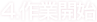 4.作業開始