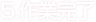 5.作業完了