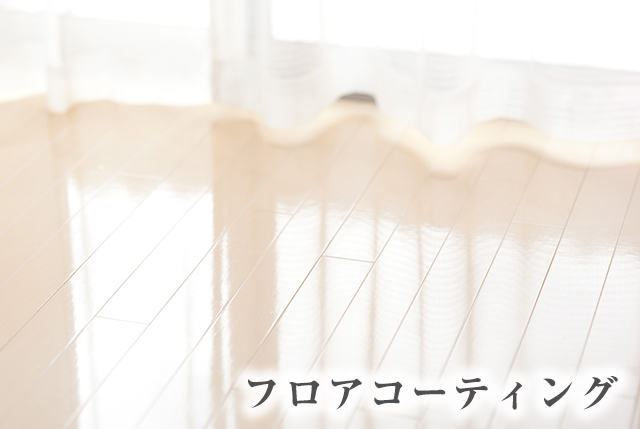 フロアコーティング