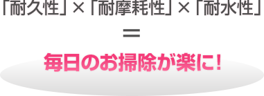 毎日のお掃除が楽に!