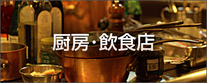 厨房･飲食店