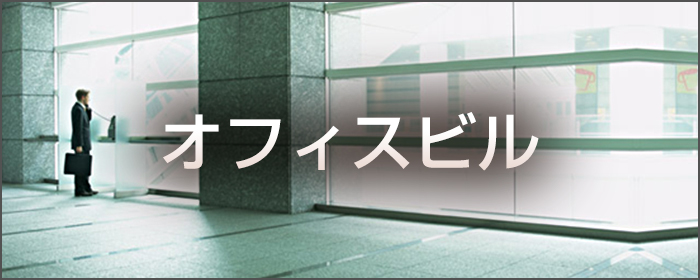 オフィスビル