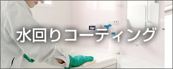 水回りコーティング